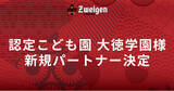 「「認定こども園 大徳学園」様 新規パートナー決定のお知らせ」の画像1