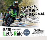 「KAZE Let’s Ride オンロード開催」の画像1