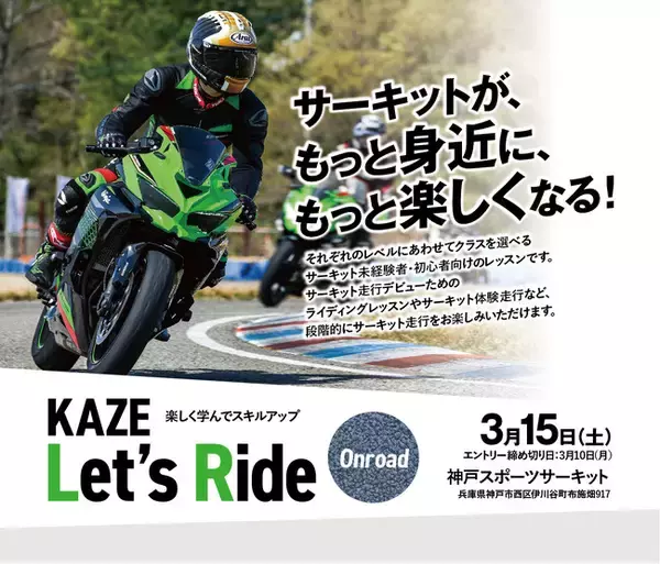 KAZE Let’s Ride オンロード開催