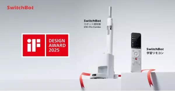 【SwitchBot】ロボット掃除機K10+ Pro Comboと学習リモコンが世界3大デザイン賞の「iF DESIGN AWARD 2025」を受賞