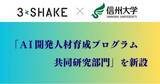 「スリーシェイク、信州大学と共同で「AI開発人材育成プログラム共同研究部門」を新設」の画像1