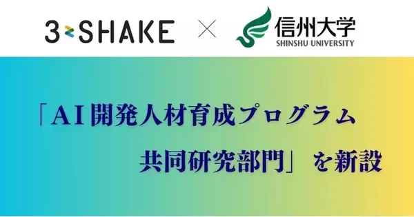 スリーシェイク、信州大学と共同で「AI開発人材育成プログラム共同研究部門」を新設
