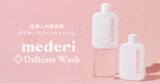 「新商品 産婦人科医監修『mederiデリケートウォッシュ』登場！メデリピル初回ご利用者向けプレゼントキャンペーンも実施」の画像1
