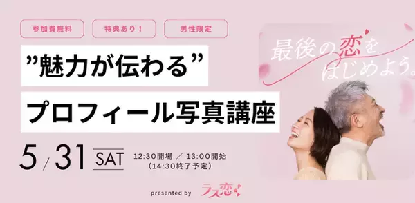 6月1日は「写真の日」“ラス恋”がミドルシニア男性に向けた、印象アップの写真講座イベントを開催！