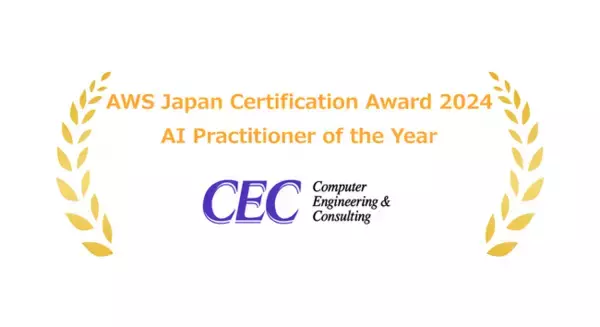 シーイーシー、AWS ジャパン新設の「AI Practitioner of the Year」受賞