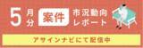 「案件市況動向レポート（2025年5月）：コンサル領域で案件募集単価が上昇｜全体で案件数は前月から10％増加しました」の画像1