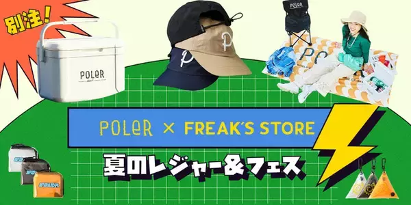 サーファー、スケーターのライフスタイルをミックスした新感覚アウトドアブランド「POLeR」に別注した、「FREAK'S STORE」による夏のレジャー＆フェスに最適なアイテムが大集結！