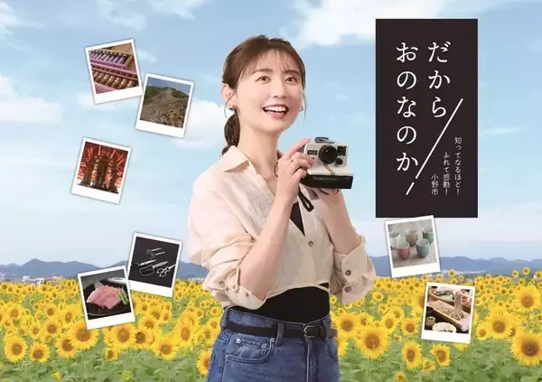 おのののかさん　兵庫県小野市「一日市長」で大活躍！「だから おのなのか」キャンペーン第2弾　「ふるさと納税」返礼品の現場を探訪