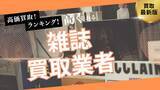 「雑誌古本買取のおすすめの選び方5選！ファッション雑誌や洋雑誌も高額買取できる業者とは？」の画像1