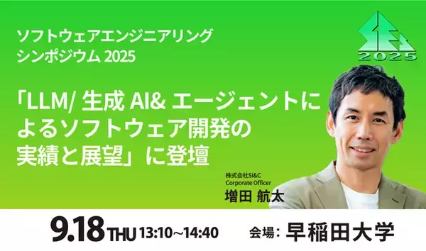 SI&C、ソフトウェアエンジニアリングシンポジウム2025