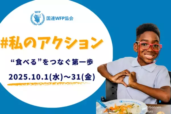 スペシャルゲスト5名と考える「世界食料デー」月間 新SNSキャンペーン「#私のアクション」を開始