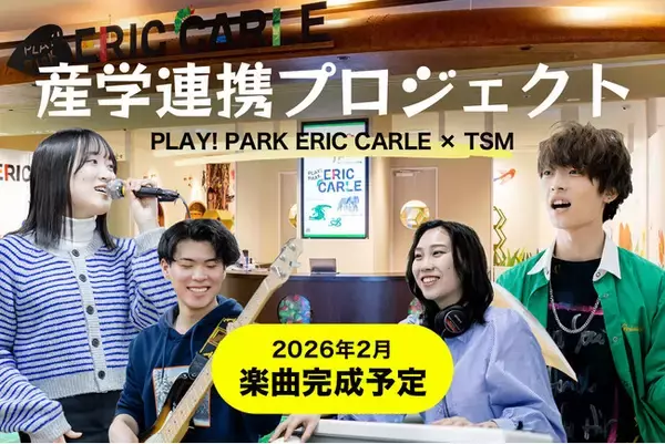 キッズパークの公式BGMを、学生がプロデュース！PLAY! PARK ERIC CARLE × TSM「産学連携プロジェクト」 始動