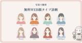 「AIによる「無料WEB顔タイプ診断」を正式リリース」の画像1