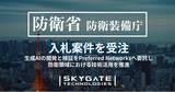「スカイゲートテクノロジズ、防衛省の事業「生成ＡＩによるＣＯＧ分析作業支援に関する概念実証役務」を受注」の画像1