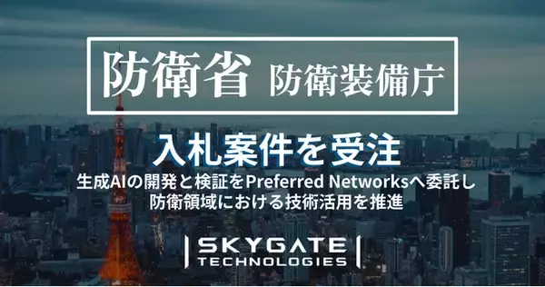 スカイゲートテクノロジズ、防衛省の事業「生成ＡＩによるＣＯＧ分析作業支援に関する概念実証役務」を受注