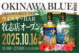 「那覇蒸留所の直営店舗「OKINAWA BLUE」が沖縄・牧志に新店舗をオープン！話題のMAKISHI CARNIVALに登場！」の画像1