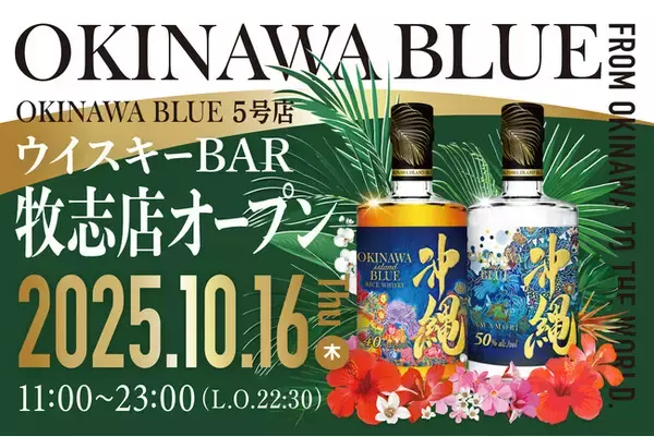 那覇蒸留所の直営店舗「OKINAWA BLUE」が沖縄・牧志に新店舗をオープン！話題のMAKISHI CARNIVALに登場！