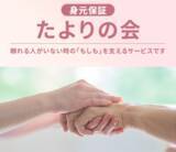 「もしもの時も、あなたは一人じゃない――シマダグループ、身元保証から任意後見、死後事務までを伴走する新サービス「たよりの会」を開始」の画像1