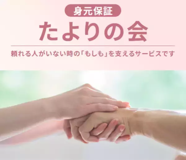 もしもの時も、あなたは一人じゃない――シマダグループ、身元保証から任意後見、死後事務までを伴走する新サービス「たよりの会」を開始