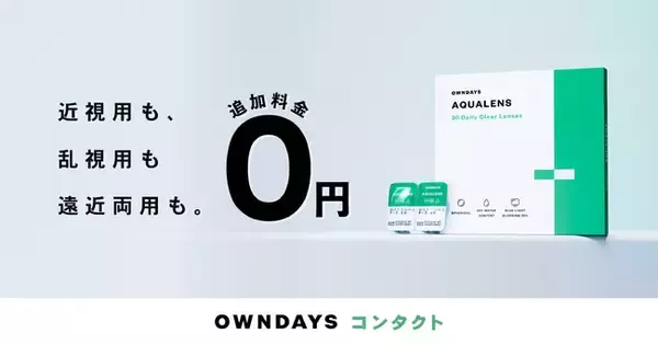 「【OWNDAYS｜オンデーズ】「見え方格差」をなくす挑戦 ！乱視用・遠近両用のコンタクトレンズも追加料金0円！ブルーライトカットを標準搭載の「OWNDAYS AQUALENS」に新ラインアップ登場」の画像