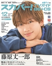 スカパー!TVガイドBS+CS12月号の表紙に、なにわ男子の藤原丈一郎が登場！ 主演の一人を務めた「連続ドラマW　池井戸潤スペシャル『かばん屋の相続』」の魅力を語る。