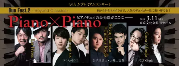 「純クラからネオクラまで、人気のピアノデュオ4組が一堂に集い奏でる。『Duo Fest.2 ～Beyond Classics～ Piano×Piano』開催！」の画像
