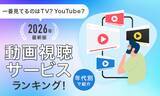 「【一番見てるのはTV？YouTube？】2026年最新版動画視聴サービスランキング！年代別で紹介」の画像1