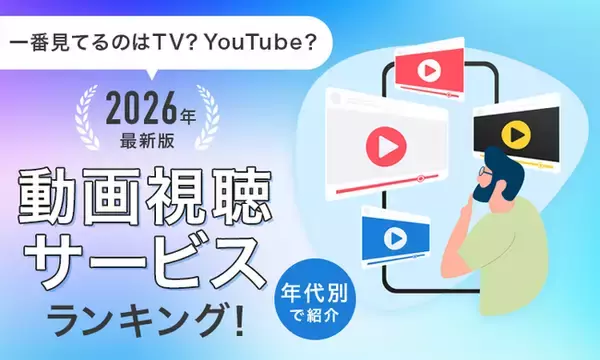 【一番見てるのはTV？YouTube？】2026年最新版動画視聴サービスランキング！年代別で紹介