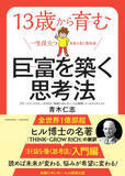 「5万部突破の『巨富を築く思考法 THINK AND GROW RICH』の入門編、『13歳から育む巨富を築く思考法』が発刊！」の画像1