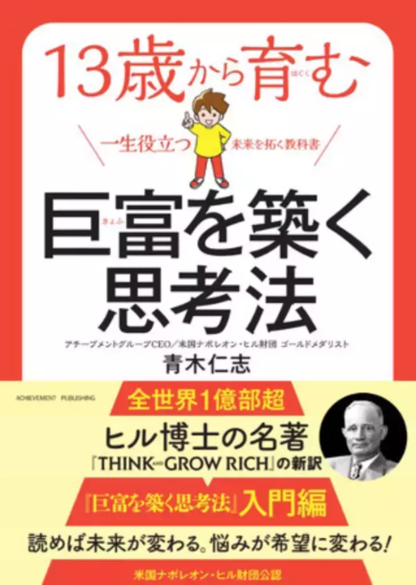 5万部突破の『巨富を築く思考法 THINK AND GROW RICH』の入門編、『13歳から育む巨富を築く思考法』が発刊！