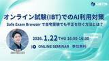 「【無料セミナー開催！】オンライン試験(IBT)でのAI利用対策　　　～ Safe Exam Browser で自宅受験でも不正を防ぐ方法とは？～」の画像1