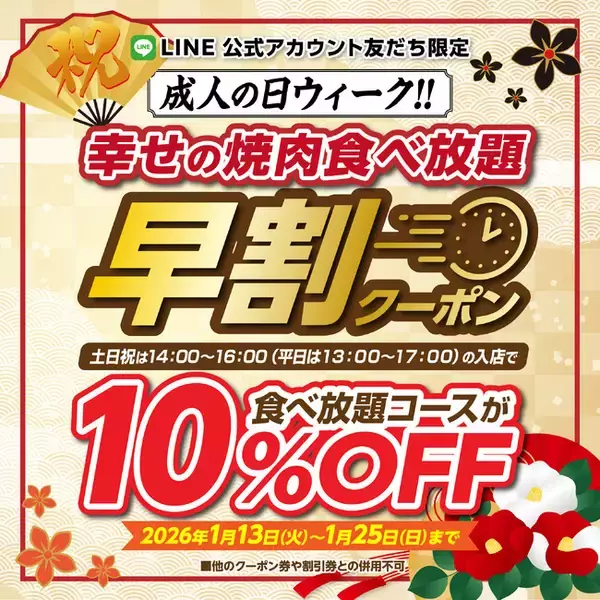 【かみむら牧場】新春・成人の日ウィーク特別企画！早割でお得に焼肉食べ放題！