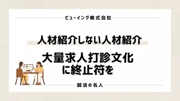 新卒エージェントの「大量求人紹介文化」に終止符！就活の名人が“人材紹介をしない人材紹介”を開始