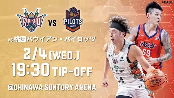 桃園パウイアン・パイロッツ戦の見どころ2月4日(水)@沖縄サントリーアリーナ