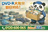 「【西東京市限定】“録りためたDVD-R大処分キャンペーン”（2月は1,000円割引）｜不用品回収のまるっと本舗」の画像1