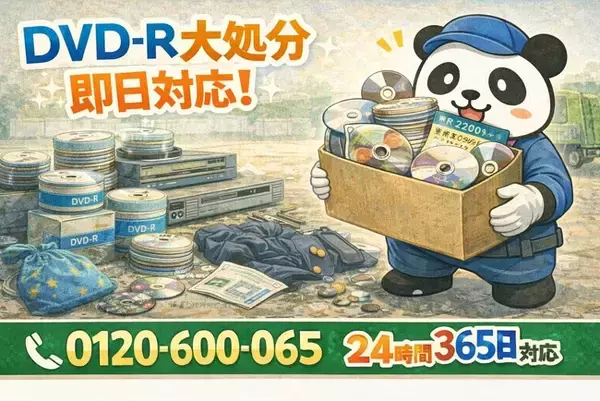 【西東京市限定】“録りためたDVD-R大処分キャンペーン”（2月は1,000円割引）｜不用品回収のまるっと本舗