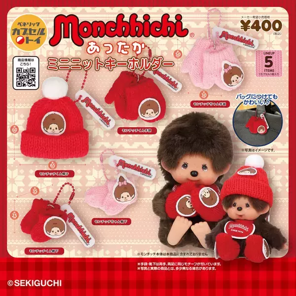 世界中で大人気の「モンチッチ」をデザインした、ニット素材のあったかアイテムをミニチュア化！「モンチッチ あったかミニキーホルダー」を、2026年1月中旬より、全国のカプセルトイ自販機にて順次発売！