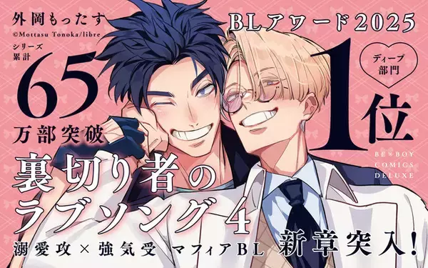 【大人気マフィアBL】「裏切り者のラブソング４」最新刊が本日2月9日(月)発売！