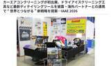 「国際オートアフターマーケット2026出展　カーエアコンクリーニング株式会社　　カーエアコン洗浄　鈑金塗装　ディテイリング　IAAE 2026　海外パートナーとの連携で “ 世界とつながる ” 新戦略を」の画像1