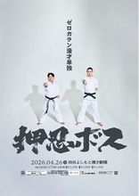 ゼロカランが2度目の単独ライブ『押忍ボス』開催! 初の全編「漫才のみ」で真剣勝負