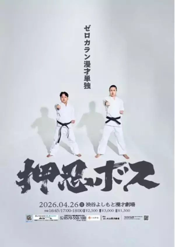 ゼロカランが2度目の単独ライブ『押忍ボス』開催! 初の全編「漫才のみ」で真剣勝負