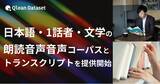 「Qlean Dataset、「日本語・1話者・文学朗読音声コーパスとトランスクリプト」を提供開始」の画像1
