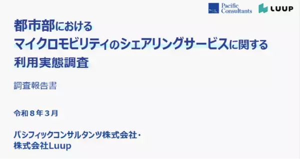 「「都市部におけるマイクロモビリティのシェアリングサービスに関する利用実態」について、パシフィックコンサルタンツと共同調査を実施しました」の画像