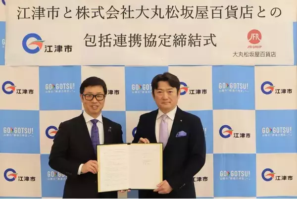 島根県江津市と大丸松坂屋百貨店が包括連携協定を締結