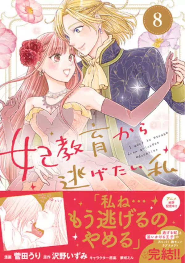 ついに逃げるのをやめる!? 大人気シリーズ堂々完結!『妃教育から逃げたい私（コミック）８』5月1日(金)発売／PASH! コミックス