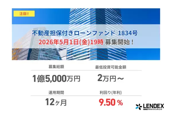 【LENDEX】年利9.5%の不動産担保付きローンファンド 1834号、募集開始のお知らせ