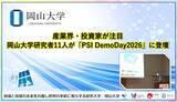 「【岡山大学】産業界・投資家が注目　岡山大学研究者11人が「PSI DemoDay2026」に登壇」の画像1