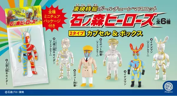 新作カプセルトイ「東映特撮ボールチェーンマスコット 石ノ森ヒーローズ」 5月下旬より発売開始