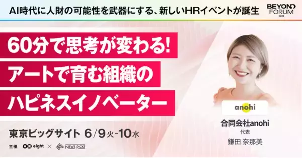 合同会社anohi、東京ビッグサイトで開催される 「BEYOND FORUM 2026」（6/9～6/10）に出展
