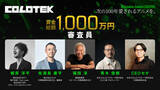 「賞金総額1,000万円のAIクリエイティブコンテスト「コロテック（COLOTEK）」、福田淳や佐渡島庸平、梶原洋平ら審査員5名を発表！」の画像1
